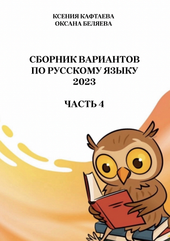 ЕГЭ-2023. Сборник тренировочных вариантов по русскому языку. Часть 4